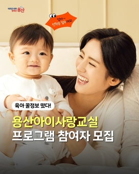 용산구, 임신부터 양육까지 함께하는 ‘용산아이사랑교실’ 운영