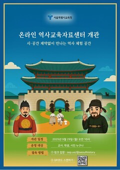 서울시교육청, ‘역사교육자료센터’ 온라인으로 연다