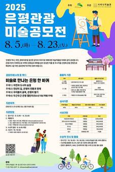 “은평을 그리다”…은평구, 관광 미술 공모전 개최