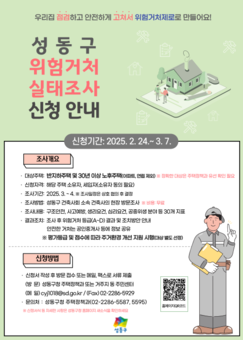 성동구, 전국 최초‘성동형 위험거처 실태조사’실시…원스톱 개선 지원까지!