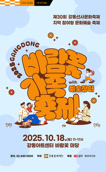 2025 강동 바람꽃 가족 축제 & 예술장터 개최