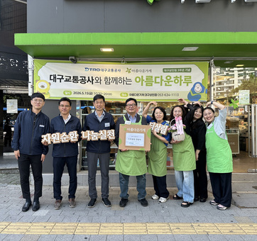 대구교통공사,‘아름다운가게’와 자원 재순환·나눔 실천