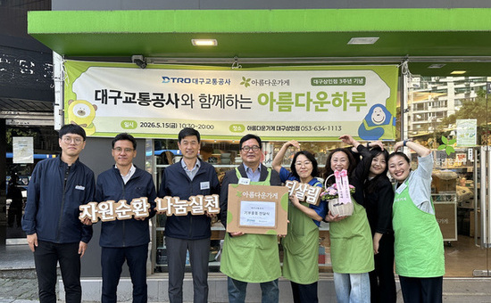 대구교통공사,‘아름다운가게’와 자원 재순환·나눔 실천