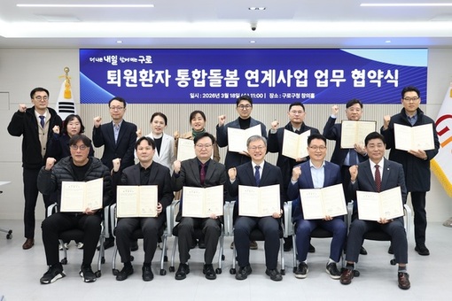구로구, 11개 의료기관과 퇴원환자 지역사회 돌봄 연계 협약