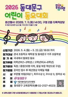 동대문구, 어린이들의 특별한 무대 연다…어린이 동요대회 참가자 모집