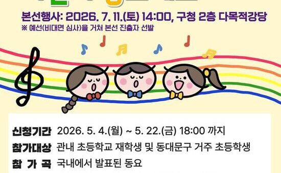 동대문구, 어린이들의 특별한 무대 연다…어린이 동요대회 참가자 모집