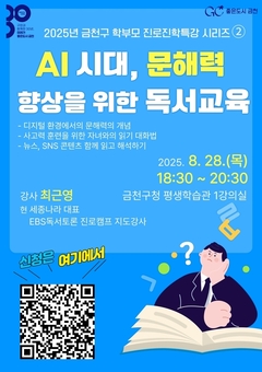 “AI시대, 문해력 향상 위한 독서교육” …금천구, 학부모 대상 특강 2탄