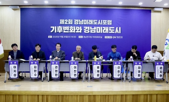 기후변화 대응, ‘지속가능 경남미래도시’ 전략 논의