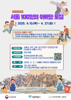 ‘2025년 서울 100인의 아빠단’참가자 모집