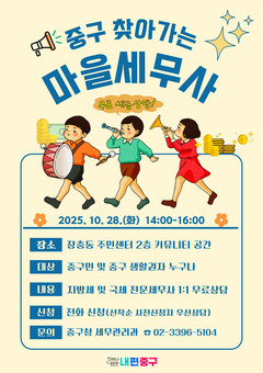 중구, 장충동에서 ‘찾아가는 마을세무사’ 운영