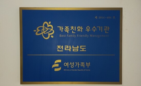 전남도, 2028년까지 ‘가족친화인증기관’ 재인증