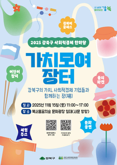 강북구 사회적경제 한마당 '가치모여 장터' 놀러오세요