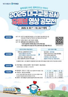 ‘대구교통공사 유튜브 영상 공모전’개최