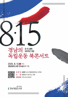 광복 80주년 기념, 경남대표도서관 북콘서트 개최