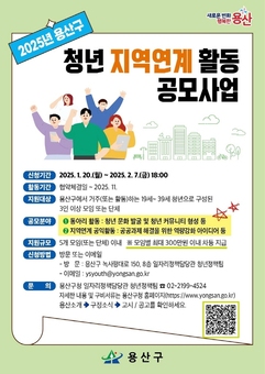 용산구, 2025년 청년 지역연계 활동 공모 사업 추진