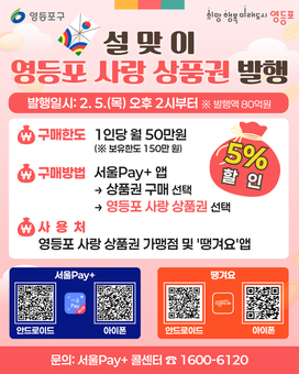영등포구, 설맞이 ‘영등포 사랑상품권’  80억 원 발행