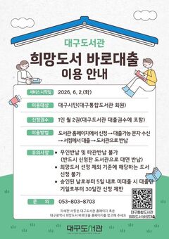 대구도서관, 6월부터 ‘희망도서 바로대출’ 시행
