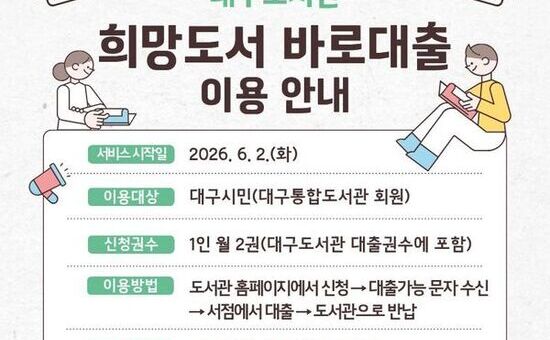 대구도서관, 6월부터 ‘희망도서 바로대출’ 시행