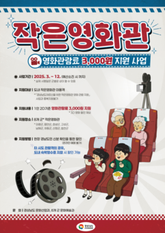 전국 최초, 경남 작은영화관 전국민 3,000원 영화관람료 지원