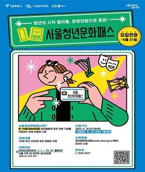 서울시, ‘서울청년문화패스’ 접수 5월 31일까지 연장