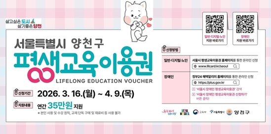 양천구, 평생교육이용권 지원대상 847명 모집...35만 원 포인트 제공