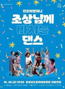 경남문화예술회관,  ‘안은미컴퍼니 조상님께 바치는 댄스’ 공연 개최