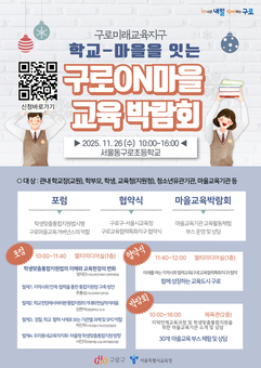 구로구, ‘구로온(ON)마을교육박람회’ 개최…지역사회와 함께 미래 교육 방향 모색