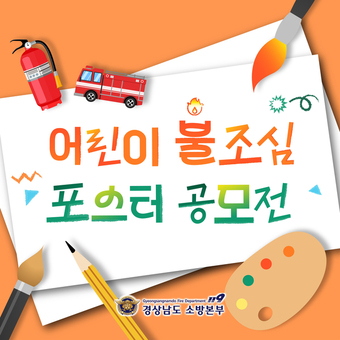 경남소방, 어린이 포스터 공모전 개최