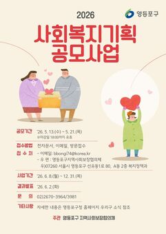 영등포구, ‘사회복지기획 공모사업’ 추진… 2억 3천만 원 복지 현장 투입