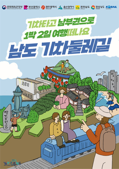 경전선 타고 남도 관광 즐기세요