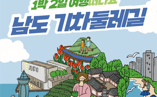 경전선 타고 남도 관광 즐기세요
