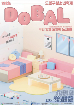 지역 청소년이 만드는 축제, 제11회 ‘도발’ 오는 25일 도봉구청