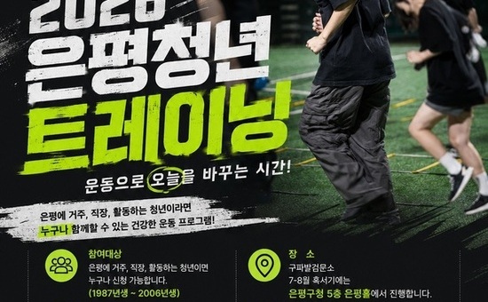은평구, ‘은평청년 트레이닝’ 참여자 모집… 운동하며 동네 친구 만든다