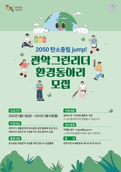 ‘관악 그린리더 환경 동아리’ 모집