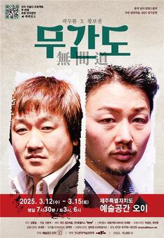   심리 스릴러극 무간도(無間道) 제주 예술공간 오이 3월12일 개막  