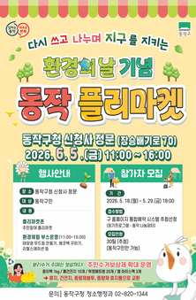 사고 팔고 기부하고… 동작구, 환경의 날 기념 플리마켓 개최