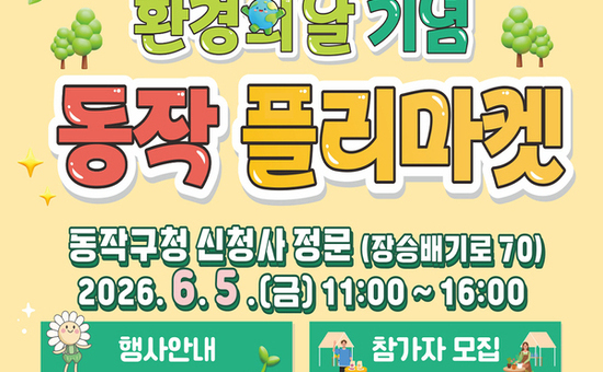 사고 팔고 기부하고… 동작구, 환경의 날 기념 플리마켓 개최
