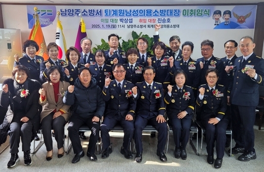 남양주소방서, 의용소방대장 이·취임식 통해 지역 안전 새 다짐