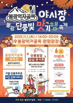 은평구, ‘불광 단풍빛 맛기행’ 축제로 풍성한 가을 열어