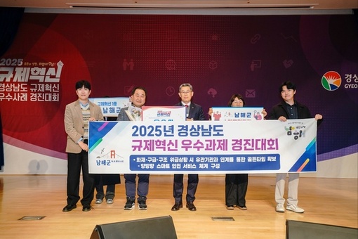 “경남도, 규제의 벽을 깨다!” ‘2025년 규제혁신 우수사례 경진대회’ 성료