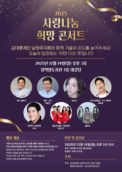 라면으로 전하는 따뜻한 나눔, ‘2025 사랑나눔 희망 콘서트’ 개최