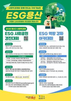 용산구, 2025 사회적경제 ESG 경진대회 참가기업 모집