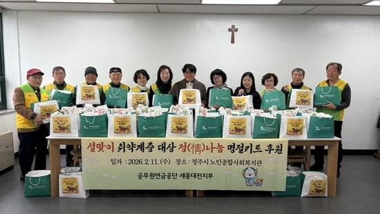 공무원연금공단 세종대전지부, 설맞이 취약계층에 정(情) 나눔 명절 꾸러미 후원