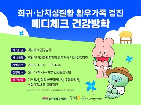 “간병 너머, 가족의 건강까지” KH한국건강관리협회, 희귀ㆍ난치성 환우 가족 대상 ‘메디체크 건강방학’ 실시