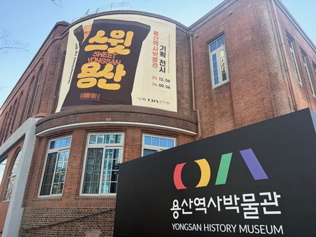 용산역사박물관, '스윗 용산: 기억을 굽다' 기획전 개막