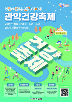 ‘주민이 만드는 건강이야기’ 관악구, 2025 관악건강축제 개최