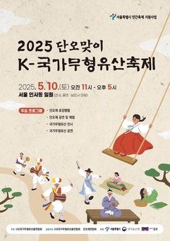 10일 인사동에서 ‘단오맞이 K-국가무형유산 축제’