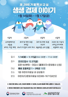 은평구립도서관, 겨울독서교실 ‘생생 경제 이야기’ 진행