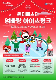 얼음 위 펼쳐진 놀이 세상...마포구, 엄빠랑 아이스링크 개장