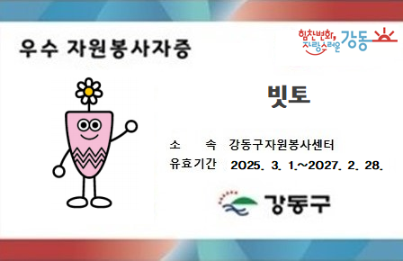 강동구, 100시간 이상의 나눔을 더 큰 보상으로… ‘우수 자원봉사자증’ 발급 및 혜택 제공